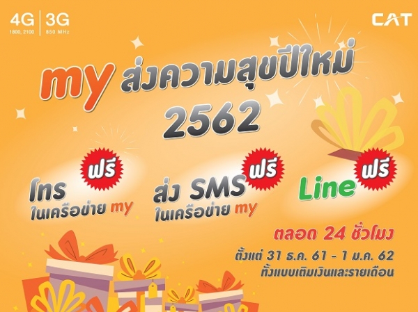 my มอบของขวัญต้อนรับปีใหม่ 2562