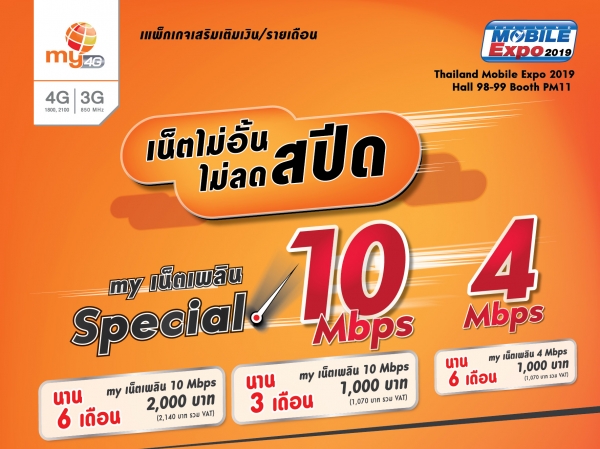 my จัดโปรเน็ตแรงในงาน Thailand Mobile Expo2019