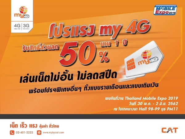 my จัดโปรเน็ตแรงในงาน Thailand Mobile Expo2019