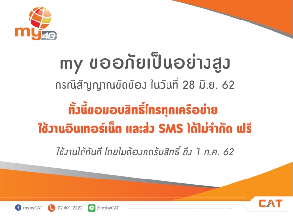 my เยียวยาลูกค้ากรณีสัญญาณขัดข้องให้ใช้โทร เน็ต และ SMS ฟรี