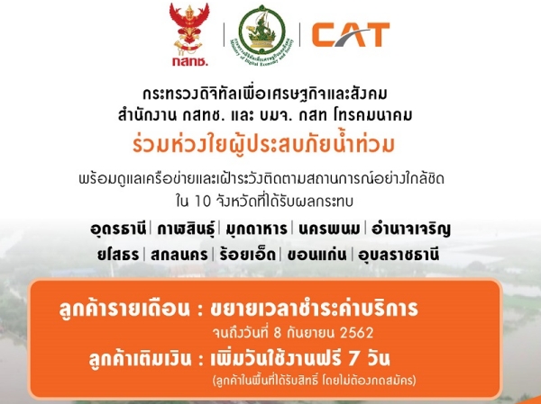 DE - CAT ห่วงใยผู้ประสบภัยน้ำท่วม