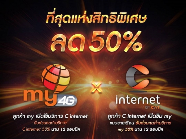 my จับมือ C internet  มอบสิทธิพิเศษส่วนลดค่าบริการรายเดือน 50%