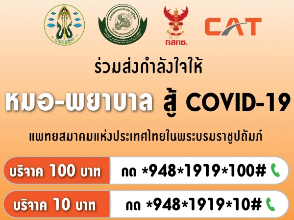 my by CAT ร่วมส่งกำลังใจให้ “หมอ-พยาบาล สู้ COVID-19”