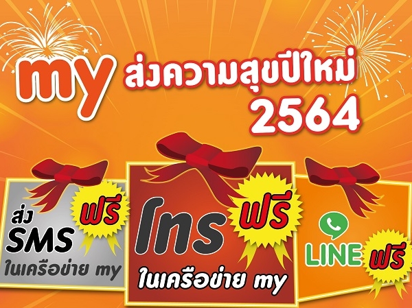 my ส่งความสุขปีใหม่ 2564 ให้ลูกค้าใช้บริการฟรีข้ามปี